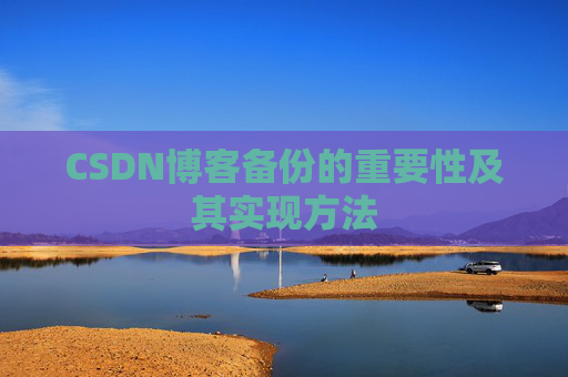 CSDN博客备份的重要性及其实现方法