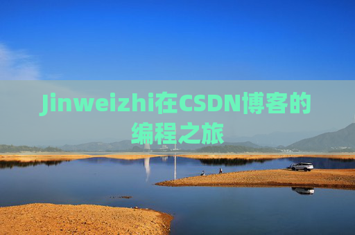 Jinweizhi在CSDN博客的编程之旅